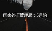 國家外匯管理局：5月跨境資金流動總體穩(wěn)定