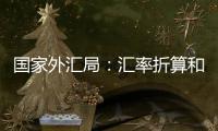 國家外匯局：匯率折算和資產價格變化等因素綜合作用8月外匯儲備規模下降