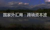 國家外匯局：跨境資本波動將加劇