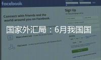 國家外匯局：6月我國國際收支貨物和服務貿易進出口規(guī)模39147億元