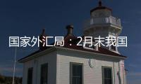 國家外匯局：2月末我國外匯儲備為32258億美元