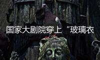 國家大劇院穿上“玻璃衣”,行業資訊