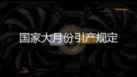 國家大月份引產(chǎn)規(guī)定