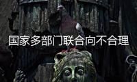 國家多部門聯(lián)合向不合理醫(yī)療檢查“亮劍”！