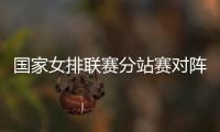 國家女排聯(lián)賽分站賽對陣揭曉 中國隊無緣戰(zhàn)塞俄德！