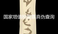 國家增值稅普票真偽查詢網站（國家增值稅普票真偽查詢）