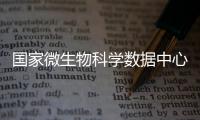 國家微生物科學數(shù)據(jù)中心—新聞—科學網(wǎng)