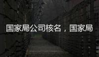 國家局公司核名，國家局公司轉讓平臺