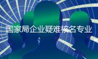 國家局企業疑難核名專業代辦