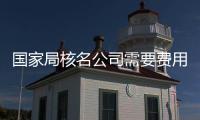 國家局核名公司需要費(fèi)用  集團(tuán)公司注冊(cè)需要條件