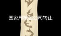 國家局核名公司轉讓