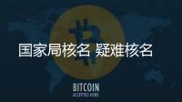 國家局核名 疑難核名