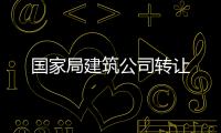國家局建筑公司轉讓