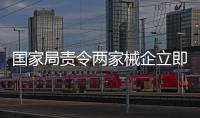 國家局責令兩家械企立即停產(chǎn)整改！