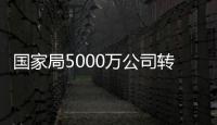 國家局5000萬公司轉讓