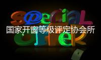 國家開窗等級評定協(xié)會所匯集的問題有回應(yīng),行業(yè)資訊