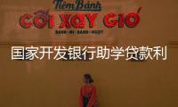 國家開發銀行助學貸款利息（國家開發銀行助學貸）
