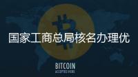 國家工商總局核名辦理優勢費用