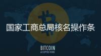 國家工商總局核名操作條件要求。