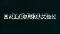 國家工商總局將大力整頓保健品虛假廣告