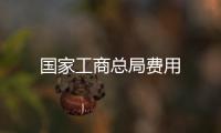 國家工商總局費(fèi)用
