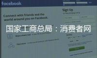國家工商總局：消費者網購商品7日內可無理由退換