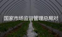 國家市場監督管理總局對問題疫苗案件相關工作人員問責