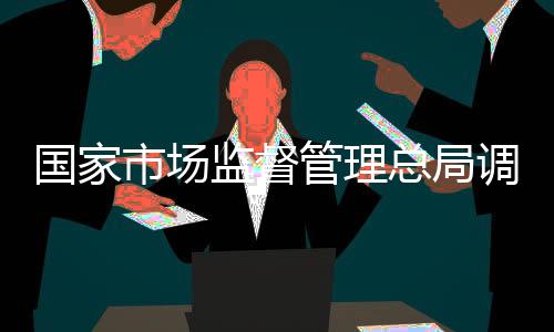 國(guó)家市場(chǎng)監(jiān)督管理總局調(diào)研組到昭通調(diào)研