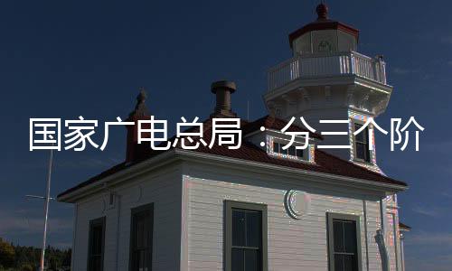 國(guó)家廣電總局：分三個(gè)階段全力推進(jìn)電視“套娃”收費(fèi)問(wèn)題治理工作