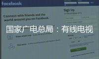 國家廣電總局：有線電視和IPTV全面取消開機廣告
