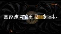 國(guó)家速滑館重現(xiàn)“冬奧標(biāo)準(zhǔn)”冰面 世界頂級(jí)選手再聚“冰絲帶”