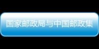 國家郵政局與中國郵政集團(tuán)有限公司座談研究重點工作