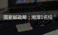 國家郵政局：湘潭1名投遞員榮獲全市“最美交通人”稱號