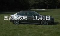 國家郵政局：11月1日全國共攬收快遞包裹5.69億件