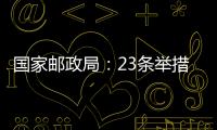 國家郵政局：23條舉措幫助寄遞企業紓困解難