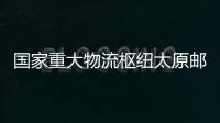 國家重大物流樞紐太原郵件處理中心一期工程項目竣工
