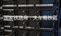 國家鐵路局：火車高鐵霸座擬將首次納入交通運輸法規