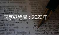 國家鐵路局：2023年全國鐵路旅客發(fā)送量完成38.55億人