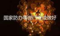 國家防辦等部門繼續做好華容決口搶險救援工作