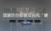 國家防辦部署雙臺風“康森”“燦都”防御工作