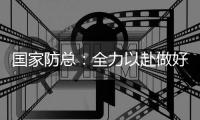 國家防總：全力以赴做好防汛救災各項工作