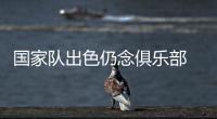 國家隊出色仍念俱樂部 麥孔感激國際米蘭