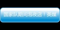國家隊期間泡夜店！英媒：藍軍16歲小將派斯不會受到嚴厲處罰