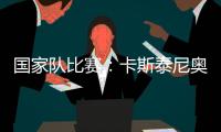 國家隊比賽：卡斯泰尼奧在荷蘭U21的處子秀