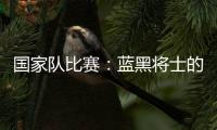 國家隊比賽：藍黑將士的703分鐘
