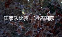 國家隊比賽：14名國際米蘭球員入選