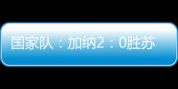 國家隊：加納2：0勝蘇丹