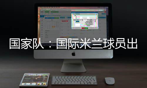 國家隊：國際米蘭球員出場1293分鐘