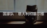 國家隊：意大利和塞爾維亞戰平