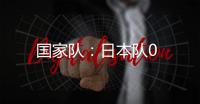國家隊(duì)：日本隊(duì)0